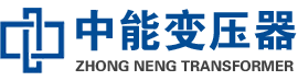 浉河油浸式变压器,浉河变压器生产厂家_浉河中能变压器厂家欢迎您